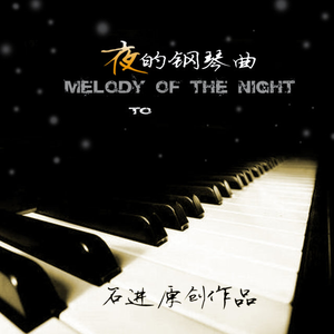 夜的钢琴曲 (十八) – 石进 选自《夜的钢琴曲 Demo集》专辑